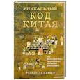 russische bücher: Саббан Ф. - Уникальный код Китая. Как философия вкуса сформировала китайскую цивилизацию