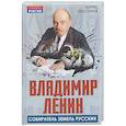 russische bücher: Бессонов Борис Николаевич - Владимир Ленин – собиратель земель Русских