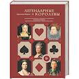 russische bücher: Морато К. - Легендарные Королевы. Екатерина Арагонская, Елизавета I Английская, Екатерина Великая, Шарлотта Мексиканская, императрица Цыси