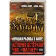 russische bücher: Деюре К., Зараф А. - Лучшая работа в мире. История ветерана ЧВК «Вагнер»