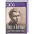 russische bücher: Потапов Александр - Поэт и богема. Сергей Есенин в северной столице