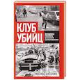 russische bücher: Антолин Матиас - Клуб убийц. Женщины-киллеры баскского сопротивления