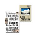 russische bücher:  - Комплект из 2-х книг Где + Операция Немезис