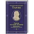 russische bücher: Тарле Е. В. - Герои русской истории. Том 2. От Кутузова до Скобелева