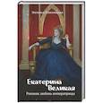 russische bücher: Наталья Павлищева - Екатерина Великая. Роковая любовь императрицы