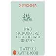 russische bücher: Патрик Хатчинсон - Хижина. Как я сколотил себе новую жизнь