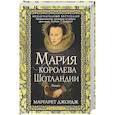 russische bücher: Джордж М. - Мария — королева Шотландии. Т. 2