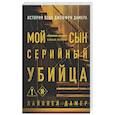 russische bücher: Дамер Лайонел - Мой сын — серийный убийца. История отца Джеффри Дамера