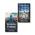 russische bücher: Анна Стюарт - Комплект из 3-х книг (Акушерка Аушвица + Близнецы из Аушвица. Мне приснилась война + Близнецы из Аушвица. Ученик доктора Менгеле)