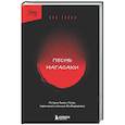 russische bücher: Пол Глинн - Песнь Нагасаки. История Такаси Нагаи, пережившего атомную бомбардировку