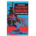 russische bücher: Патянин Сергей Владимирович - Трагедия линкора «Новороссийск». История, расследование, выводы