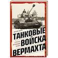 russische bücher: Виталий Илинич - Танковые войска вермахта. Структура, организация, тактика