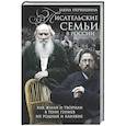 russische bücher: Первушина Е.В. - Писательские семьи в России. Как жили и творили в тени гениев их родные и близкие