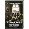 russische bücher: Давыдов А.В. - Воспоминания. Правнук двух декабристов о жизни в России времен Александра III, Николая II и революции