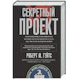 Секретный проект. Исчерпывающая инсайдерская история пяти президентов и того, как они вели холодную
