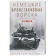 russische bücher: Неринг В - Немецкие бронетанковые войска. Развитие военной техники и история боевых операций. 1916—1945