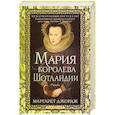 russische bücher: Джордж М. - Мария — королева Шотландии. Роман в 2-х томах. Том 1