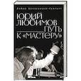 russische bücher: Александер-Гарретт Л. - Юрий Любимов. Путь к "Мастеру"