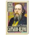 russische bücher: Громов А. - Салтыков-Щедрин. Самая полная биография