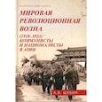 russische bücher: Шубин А.В. - Мировая революционная волна (1918-1923). Коммунисты и националисты в Азии