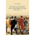 russische bücher: Флоря Б.Н. - Русское государство и его западные соседи (1655-1661 гг.)