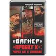 russische bücher: Ященко А.Н. - Вагнер». «Проект К»: через ад к свободе