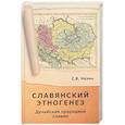 russische bücher: Назин С. - Славянский этногенез. Дунайская прародина славян