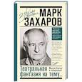 russische bücher: Захаров М.А. - Театральная фантазия на тему...Мысли благие и зловредные