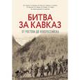 russische bücher: Исаев А.В., Драбкин А.В. - Битва за Кавказ. От Ростова до Новороссийска