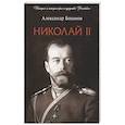 russische bücher: Боханов А. - Николай II. Биография
