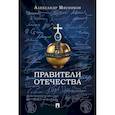 russische bücher: Мясников А. - Правители отечества