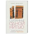 russische bücher: Уэйланд Барбер Э. - Связанные одной нитью. Женщины, ткань и общество в Древнем мире. Первые 20000 лет