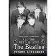russische bücher: Браун П., Гейнс С. - ALL YOU NEED IS LOVE. The Beatles: устами очевидцев