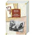 russische bücher: Гроссман В. - Обо мне не беспокойся...Из переписки Василия Гроссмана