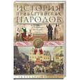 russische bücher: Виттрам Р. - История прибалтийских народов. От подданных Ливонского ордена до независимых государств