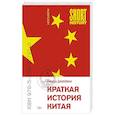russische bücher: Линда Джейвин - Краткая история Китая