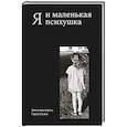 russische bücher: Гваттари Э. - Я и маленькая психушка