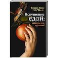 russische bücher: Келье Ф. - Искушение едой. Обжоры или гурманы