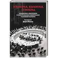 russische bücher: Мозес Д - Империя, колония, геноцид. Завоевания, оккупация и сопротивление покоренных в мировой истории