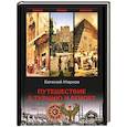 russische bücher: Марков Е. - Путешествие в Турцию и Египет.Жизнь,нравы,обычаи