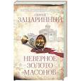 russische bücher: Зацаринный С.Г. - Неверное золото масонов
