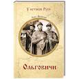 russische bücher: Яковлев О. - Ольговичи