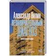 russische bücher: Нилин А.П. - Неокончательный диагноз