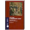 russische bücher: Парсамов В.С. - На путях к Священному союзу: идеи войны и мира в России начала XIX века