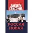 russische bücher: Самсонов А.В. - Россия Новая