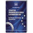 russische bücher: Мельникова Ю.Ю. - Стратегия Европейского союза в отношении КНР. Партнерство, конкуренция, соперничество. Монография