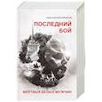 russische bücher: Крылов К.А. - Последний бой мертвых белых мужчин