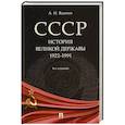 russische bücher: Вдовин А.И. - СССР. История великой державы (1922-1991 гг.).