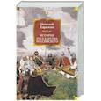 russische bücher: Карамзин Н. - История государства Российского