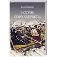 russische bücher: Урушев Д.А. - История старообрядчества
